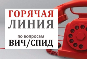 Работа «горячей линии» по вопросам профилактики ВИЧ-инфекции