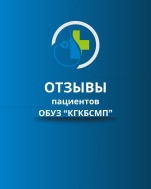 Отзывы пациентов ОБУЗ "КГКБСМП"