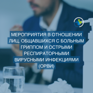 Мероприятия в отношении лиц, общавшихся с больным гриппом и острыми респираторными вирусными инфекциями (ОРВИ)