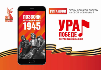 В акции «Ура Победе!» приняли участие уже 12,5 млн человек