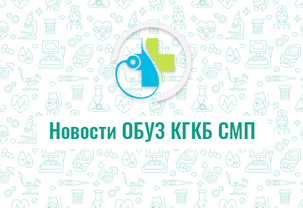 В ОБУЗ «КГКБСМП» провели вертикальные роды на уникальном оборудовании