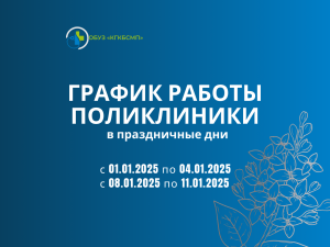 График работы поликлиники май