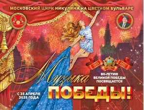 Премьера цирковой программы «Музыка Победы!»