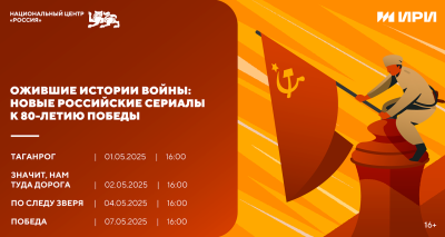 Новые российские сериалы к 80-летию Победы