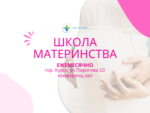 Школа материнства май
