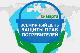 15 марта отмечается Всемирный день прав потребителей