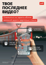 Безопасность возле ЖД путей