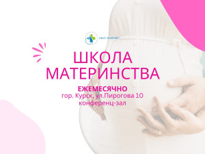 Школа материнства август