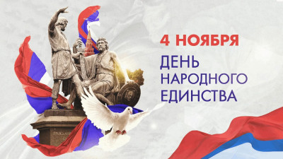 С Днём народного единства!