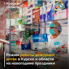 Режим работы дежурных аптек в Курской области на новогодние праздники