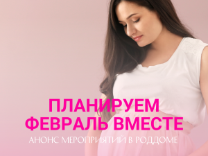 Анонс мероприятий февраль 2026