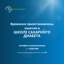 Временно приостановлены занятия в «Школе для пациентов с сахарным диабетом»