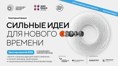 Ежегодный форум Сильные идеи для нового времени