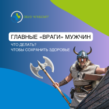 Главные "враги" мужчин