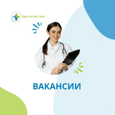 ВАКАНСИИ ОБУЗ "КГКБСМП"