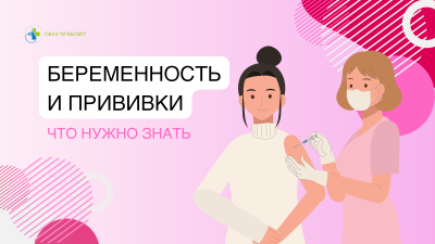 Беременность и прививки: что нужно знать