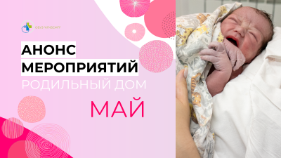 Анонс мероприятий МАЙ