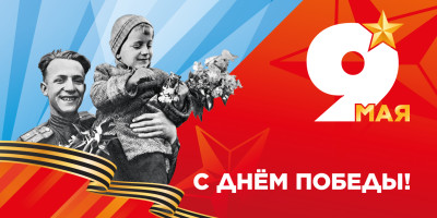 С Днём Великой Победы!