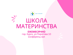 Школа материнства