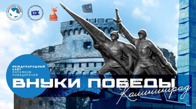 Слёт «Внуки Победы. Калининград» собрал в Калининграде 100 человек